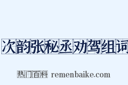次韵张秘丞劝驾组词是什么意思的图片